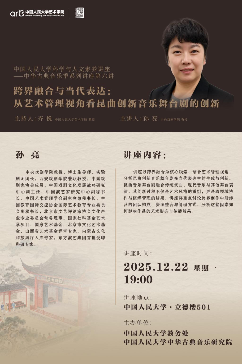 讲座预告 | 跨界融合与当代表达:从艺术管理视角看昆曲创新音乐舞台剧的创新