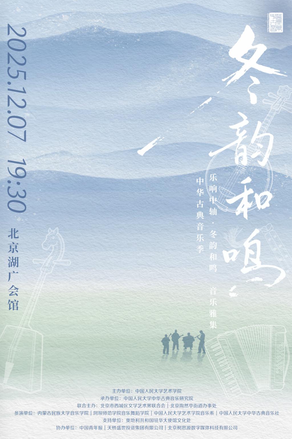 学术演出|中华古典音乐季“乐响中轴·冬韵和鸣”音乐雅集·湖广会馆