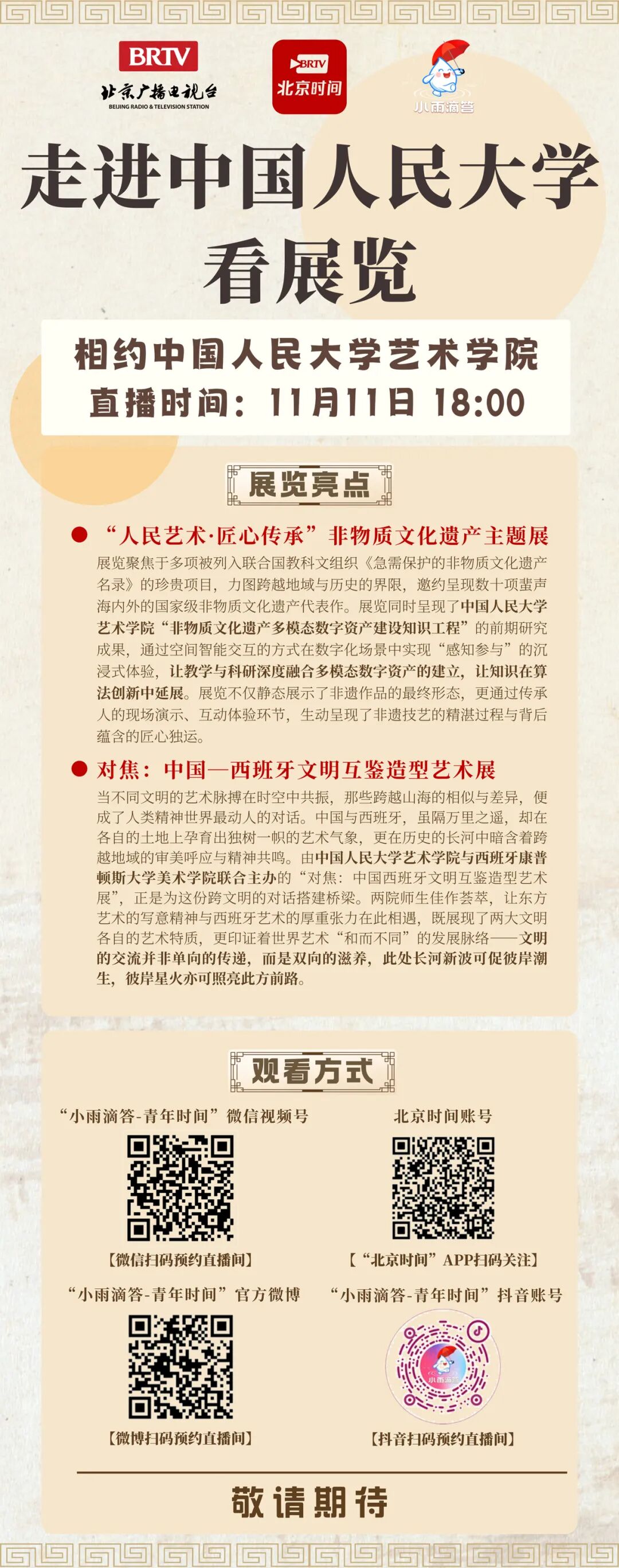 直播预告|11月11日18:00相约中国人民大学艺术学院看展览